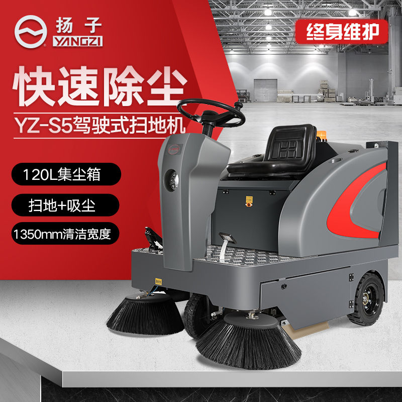 YZ-S5駕駛式掃地機